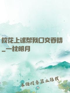 校花上课帮我囗交吞精