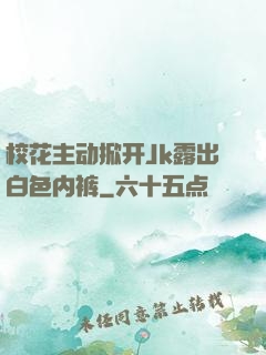 校花主动掀开Jk露出白色内裤