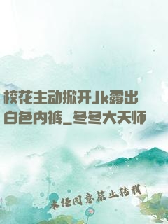 校花主动掀开Jk露出白色内裤