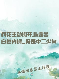 校花主动掀开Jk露出白色内裤