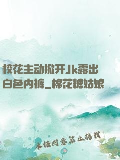 校花主动掀开Jk露出白色内裤