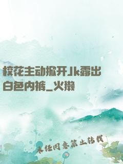 校花主动掀开Jk露出白色内裤