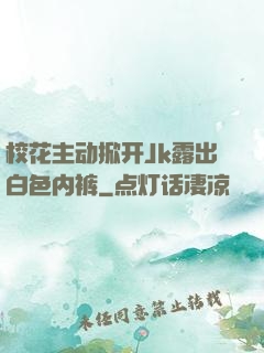 校花主动掀开Jk露出白色内裤