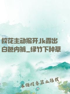 校花主动掀开Jk露出白色内裤