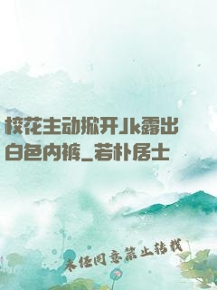 校花主动掀开Jk露出白色内裤