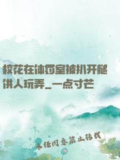 校花在体罚室被扒开腿供人玩弄