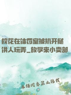 校花在体罚室被扒开腿供人玩弄