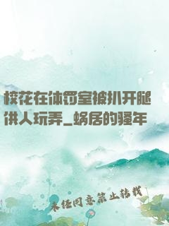 校花在体罚室被扒开腿供人玩弄