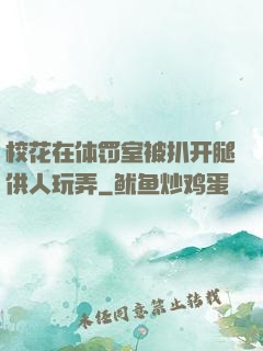 校花在体罚室被扒开腿供人玩弄