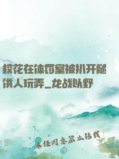 校花在体罚室被扒开腿供人玩弄