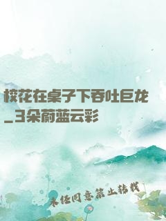 校花在桌子下吞吐巨龙