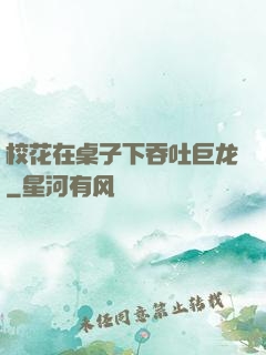 校花在桌子下吞吐巨龙