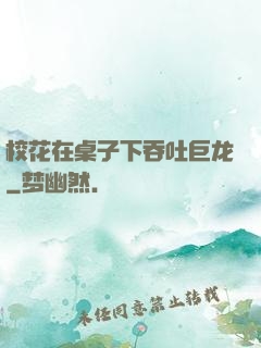 校花在桌子下吞吐巨龙
