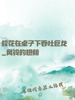 校花在桌子下吞吐巨龙