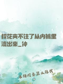 校花夹不住了从内裤里流出来