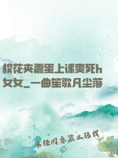 校花夹震蛋上课爽死h女女