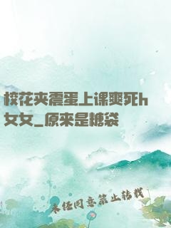 校花夹震蛋上课爽死h女女