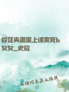 校花夹震蛋上课爽死h女女