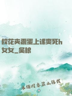 校花夹震蛋上课爽死h女女