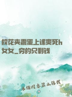 校花夹震蛋上课爽死h女女