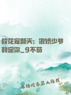 校花宠翻天：傲娇少爷赖定你