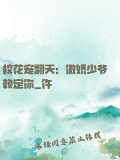 校花宠翻天：傲娇少爷赖定你