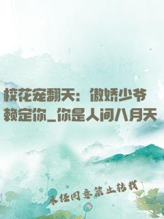 校花宠翻天：傲娇少爷赖定你