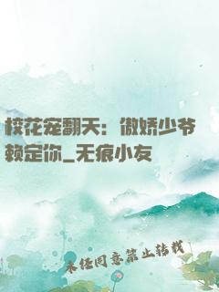 校花宠翻天：傲娇少爷赖定你