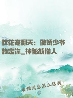 校花宠翻天：傲娇少爷赖定你