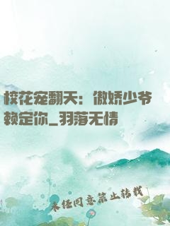 校花宠翻天：傲娇少爷赖定你