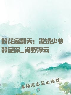 校花宠翻天：傲娇少爷赖定你