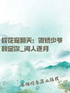 校花宠翻天：傲娇少爷赖定你