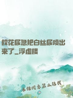 校花尿急把白丝尿喷出来了