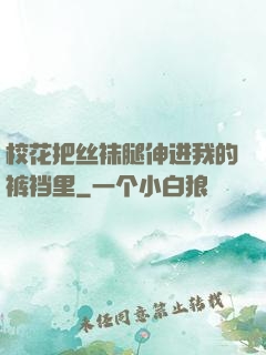 校花把丝袜腿伸进我的裤裆里
