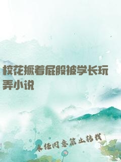 校花撅着屁股被学长玩弄小说