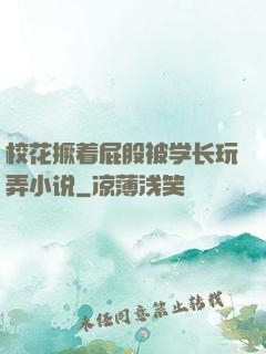 校花撅着屁股被学长玩弄小说