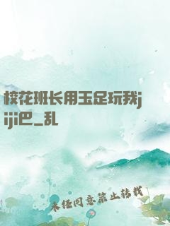 校花班长用玉足玩我jiji巴