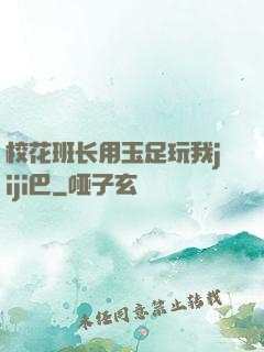 校花班长用玉足玩我jiji巴