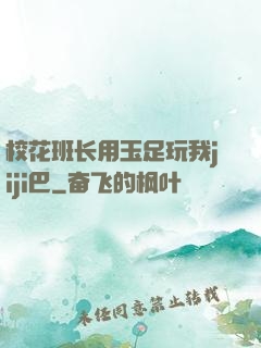 校花班长用玉足玩我jiji巴
