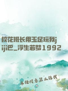 校花班长用玉足玩我jiji巴