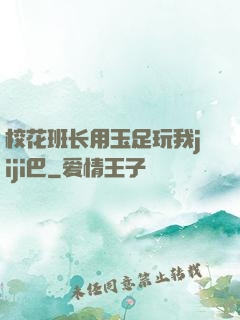 校花班长用玉足玩我jiji巴