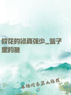 校花的修真强少