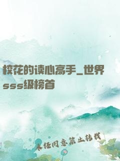 校花的读心高手