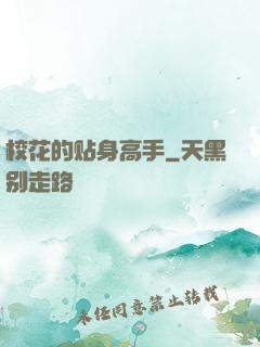 校花的贴身高手
