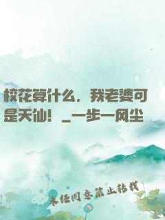 校花算什么，我老婆可是天仙！