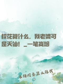 校花算什么，我老婆可是天仙！