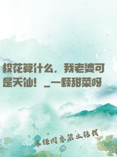 校花算什么，我老婆可是天仙！