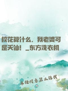 校花算什么，我老婆可是天仙！