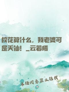 校花算什么，我老婆可是天仙！