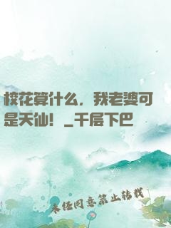 校花算什么，我老婆可是天仙！